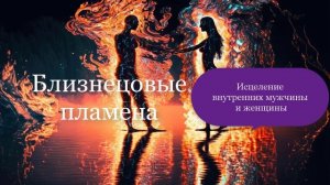 Исцеление внутренних мужчины и женщины в союзе близнецовых пламен 💞