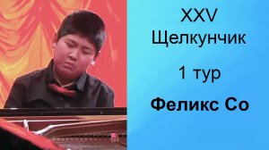 Феликс Со, 10 лет.  Щелкунчик-XXV, фортепиано, 1 тур, 26.11.2024