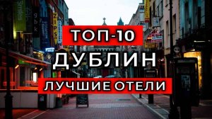 ТОП-10: Лучшие отели в Дублине / Рейтинг отелей Ирландии