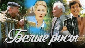 Белые росы (1983)