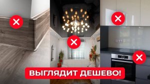 Эти ОШИБКИ делают ваш ИНТЕРЬЕР ДЕШЕВЫМ! И как их исправить