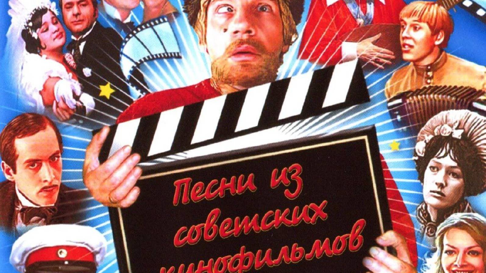 ПЕСНИ ИЗ СОВЕТСКИХ КИНОФИЛЬМОВ СБОРНИК