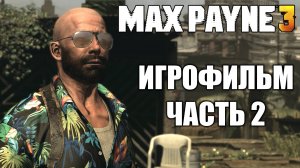 Max Payne 3 (Часть 2) Игрофильм