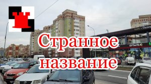 Сельма: странное название комплекса на Челнокова