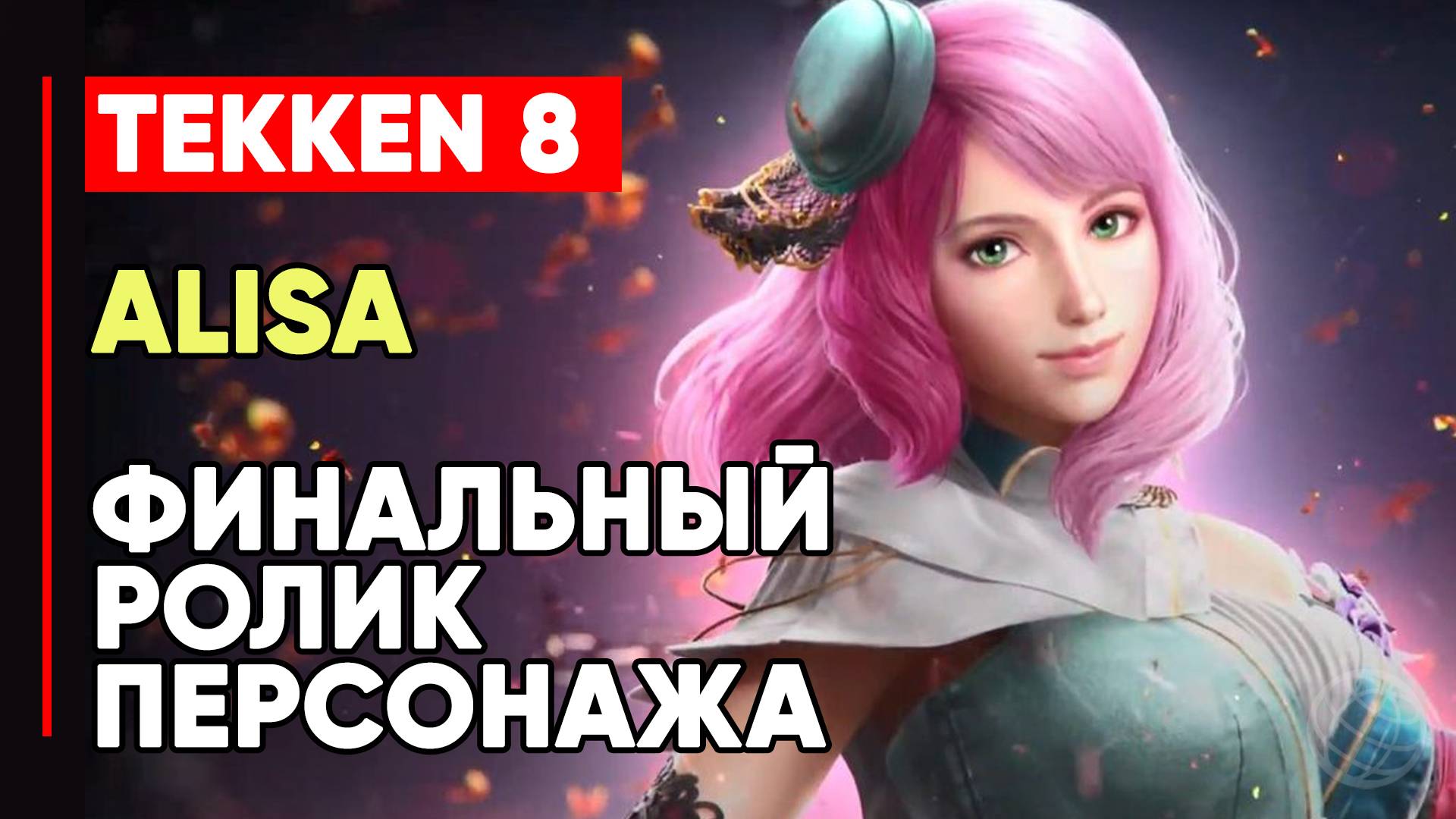 TEKKEN 8 АЛИСА БОСКОНОВИЧ ЛИЧНАЯ КОНЦОВКА ПЕРСОНАЖА ➤ АНДРОИД АЛИСА ➤ TEKKEN 8 ALISA ENDING