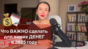 Что важно сделать для своих денег в 2025 году: полный финансовый чек-лист