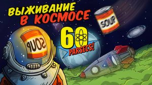 60 Parsecs! - ВЫЖИВАНИЕ В КОСМОСЕ