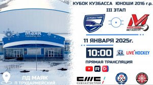 11.01.2025г. БУРЕВЕСТНИК (Томск)-ДЮСШ МЕТАЛЛУРГ (Новокузнецк). КУБОК КУЗБАССА. Юноши  2016 г.р.