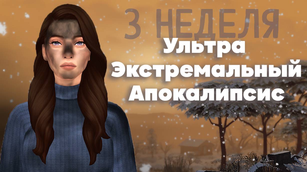 Ультра Экстремальный Апокалипсис SIMS 4 | 3 неделя