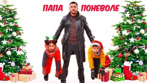 папа поневоле | КазахФильм | обзоры/пересказы | [АзияФильм]