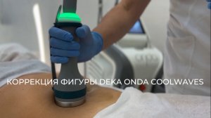 КОРРЕКЦИЯ ФИГУРЫ DEKA ONDA COOLWAVES