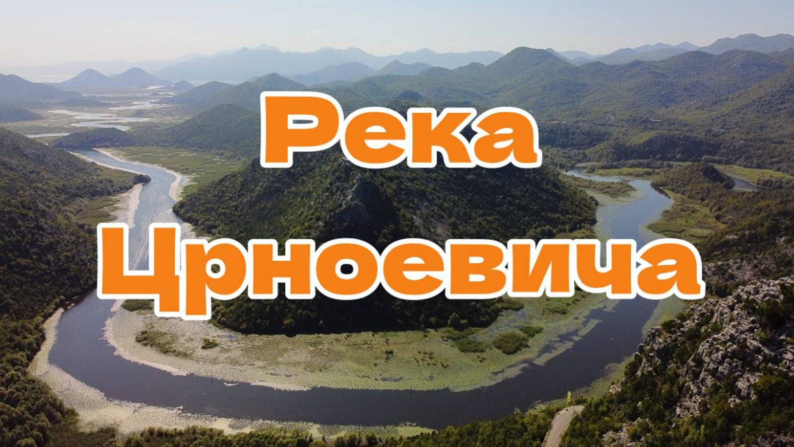 Река Црноевича - один из туристических символов Черногории
