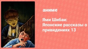 Ями Шибаи: Японские рассказы о привидениях 13 сезон 6 серия (аниме-сериал, 2024)