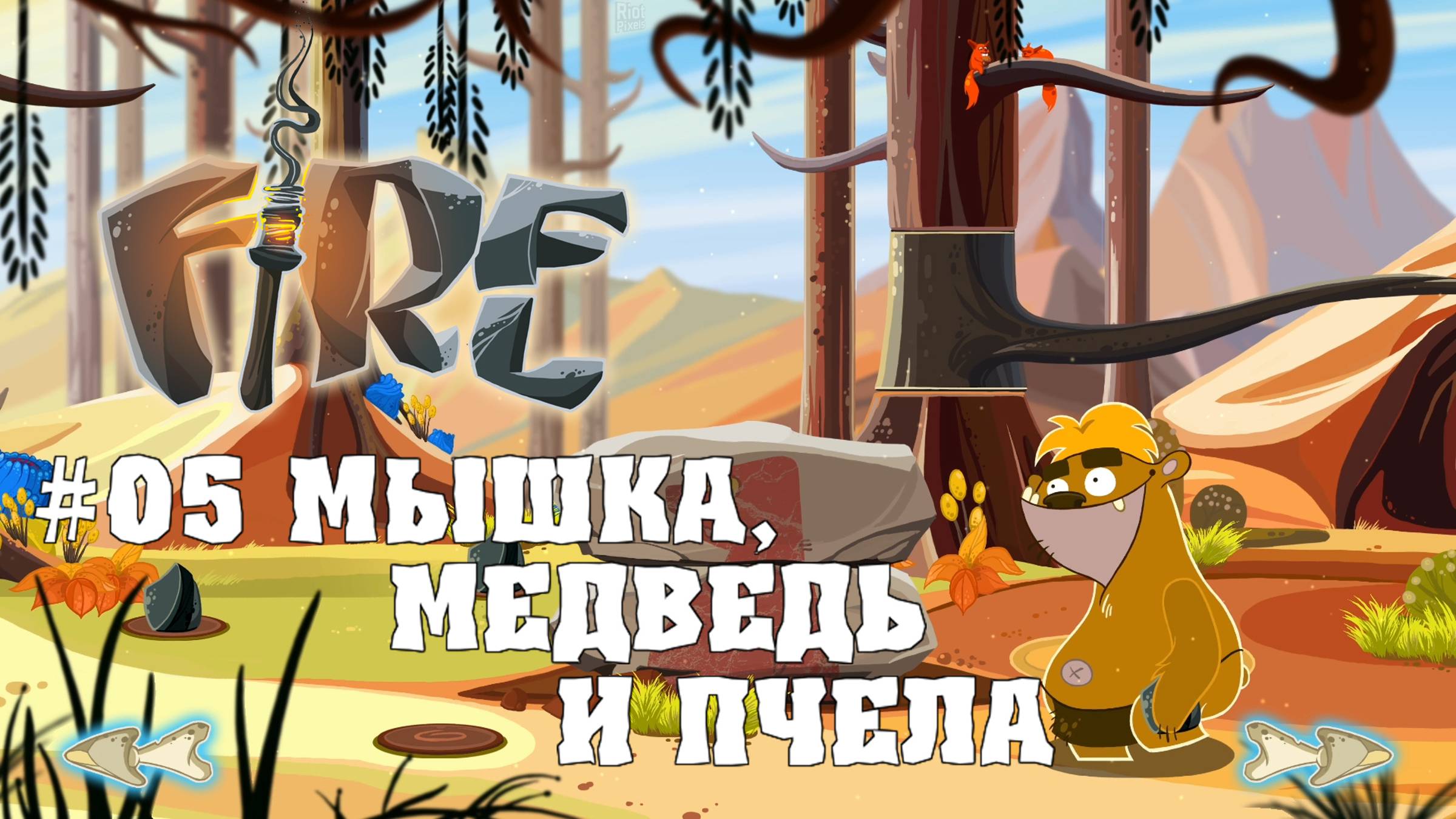 Прохождение игры Fire: Мышка, медведь и пчела