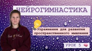 НЕЙРОГИМНАСТИКА: упражнения для развития пространственного мышления и интеллекта