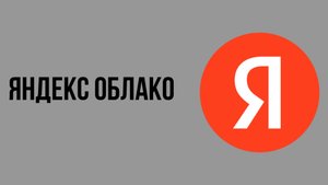 Яндекс облако