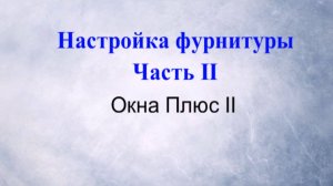 Настройка фурнитуры. Часть II.