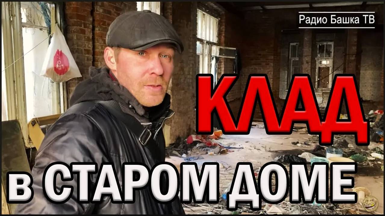 РадиоБашка Бездомные НАШЛИ КЛАД | Черный КОПАТЕЛЬ | Бомж ТВ