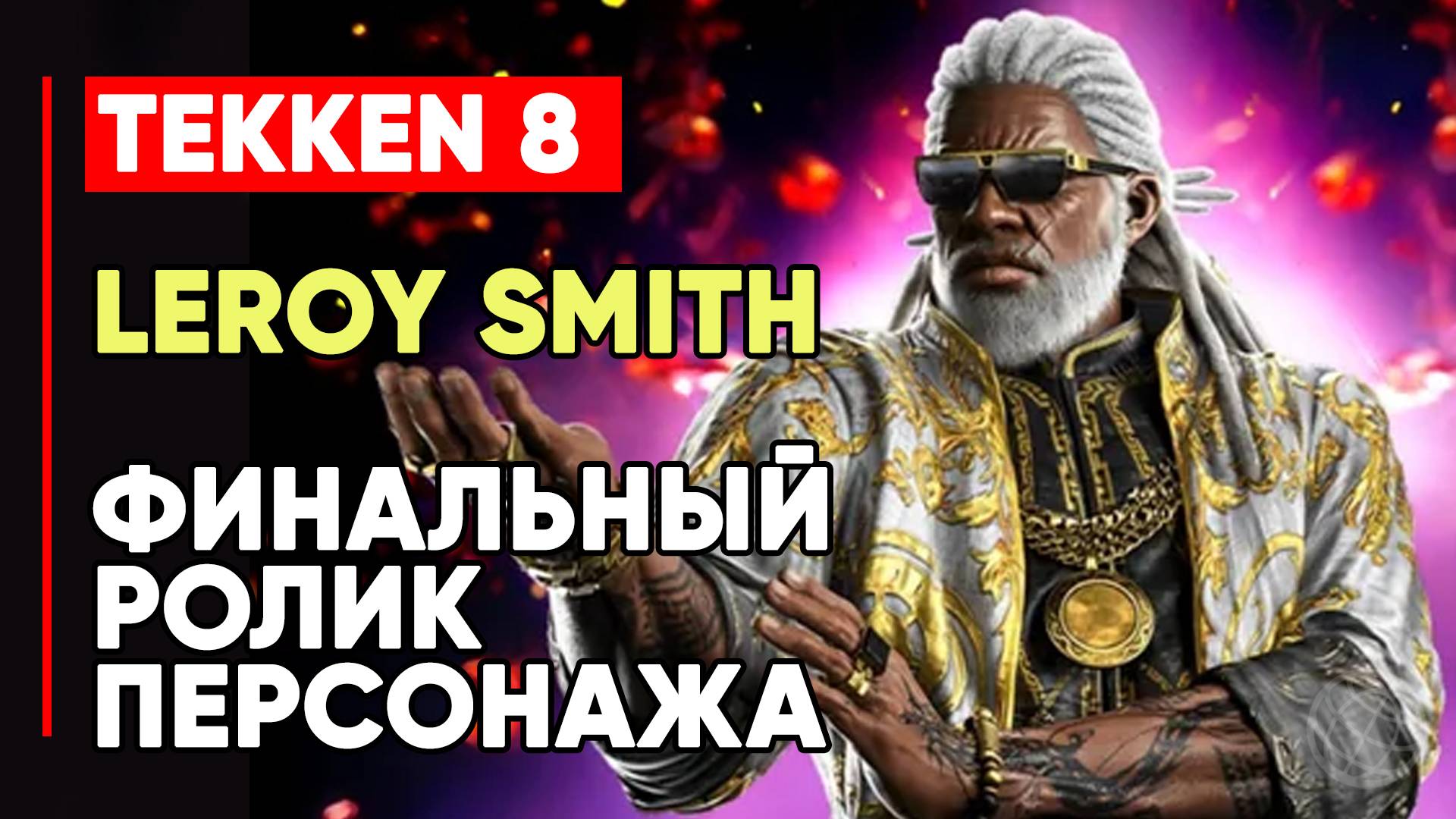 TEKKEN 8 ЛИРОЙ СМИТ ЛИЧНАЯ КОНЦОВКА ПЕРСОНАЖА ➤ ГЕРОЙ НЬЮ-ЙОРКА ➤ TEKKEN 8 LEROY SMITH