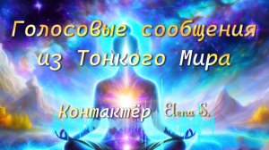 "Голосовые сообщения из ТМ"-Контактёр Elena S.