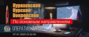 Курское, Покровское и Кураховское направление. 08.01.25. Сводка и карта СВО