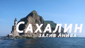 Сахалин. Залив Анива