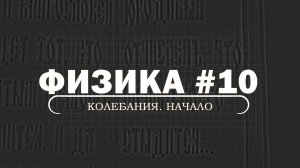 ФИЗИКА. Серия 10. Колебания. Начало
