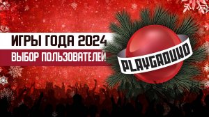 Игры года 2024 — выбор пользователей PlayGround.ru