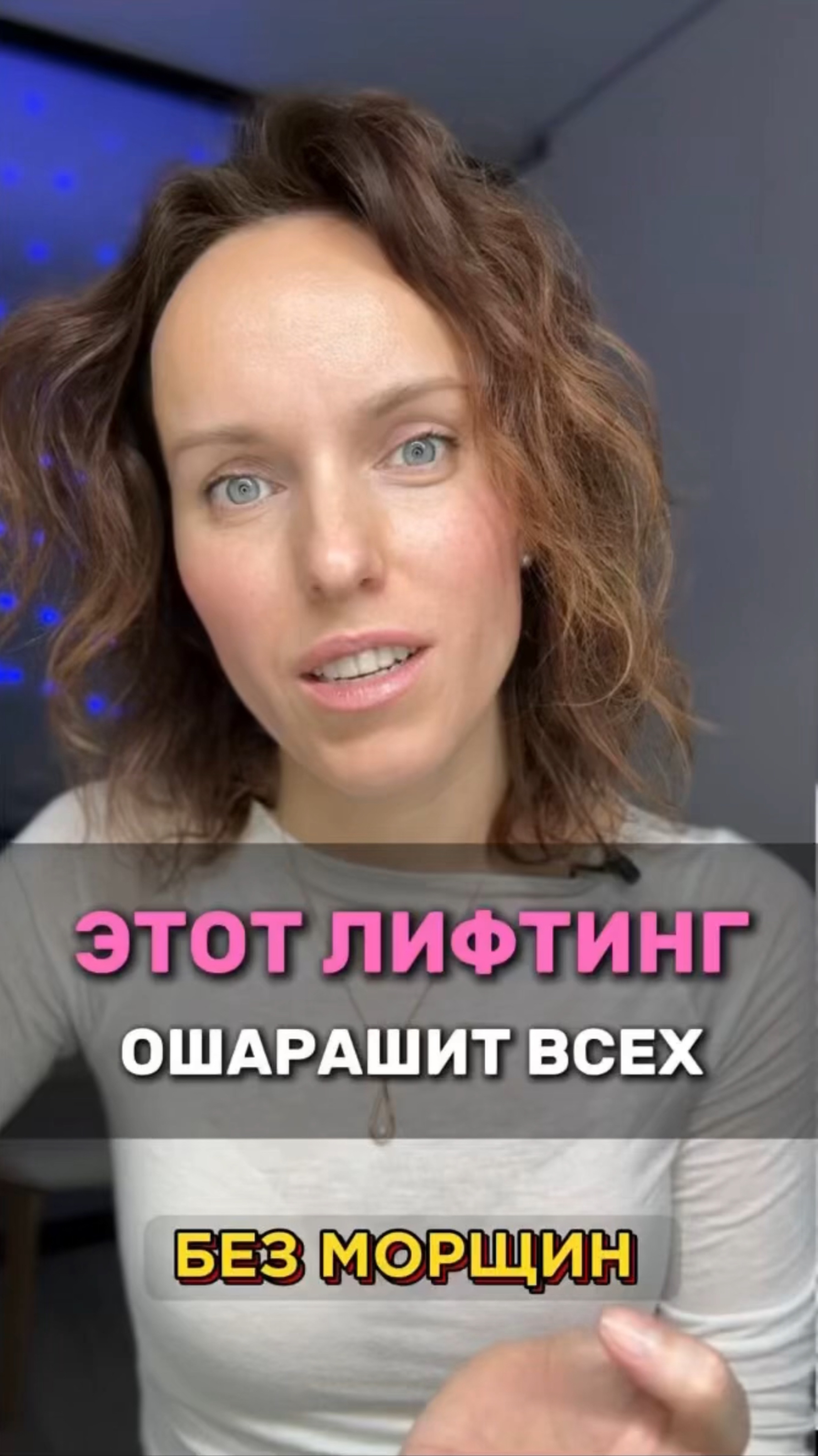 Этот ЛИФТИНГ ОШАРАШИТ ВСЕХ  #лифтинг #омоложениелица #молодость #подтяжкалица #морщины #массажлица
