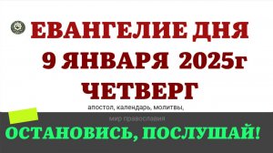 9 ЯНВАРЯ ЧЕТВЕРГ ЕВАНГЕЛИЕ АПОСТОЛ ДНЯ КАЛЕНДАРЬ 2025 #евангелие