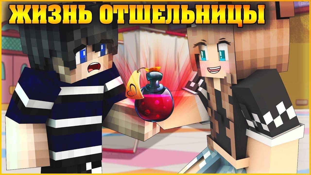 ЖИЗНЬ ОТШЕЛЬНИЦЫ #3 ✨ СЕКРЕТНАЯ ВАКЦИНА ✨ МУЛЬТИК В МАЙНКРАФТ MINECRAFT