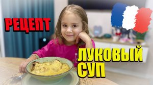 Рецепт Лукового супа как во Франции