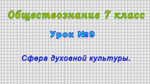 Обществознание 7 класс (Урок№9 - Сфера духовной культуры.)