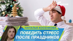 Как вернуться к работе после новогодних праздников?
