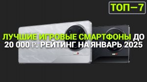 ТОП—7. ЛУЧШИЕ ИГРОВЫЕ СМАРТФОНЫ ДО 20 000 ₽. РЕЙТИНГ НА ЯНВАРЬ 2025 ГОДА!