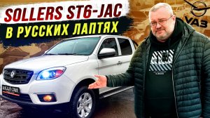 Sollers ST6- У нас всё упало;)