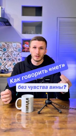 Как научиться говорить "нет" без чувства вины?