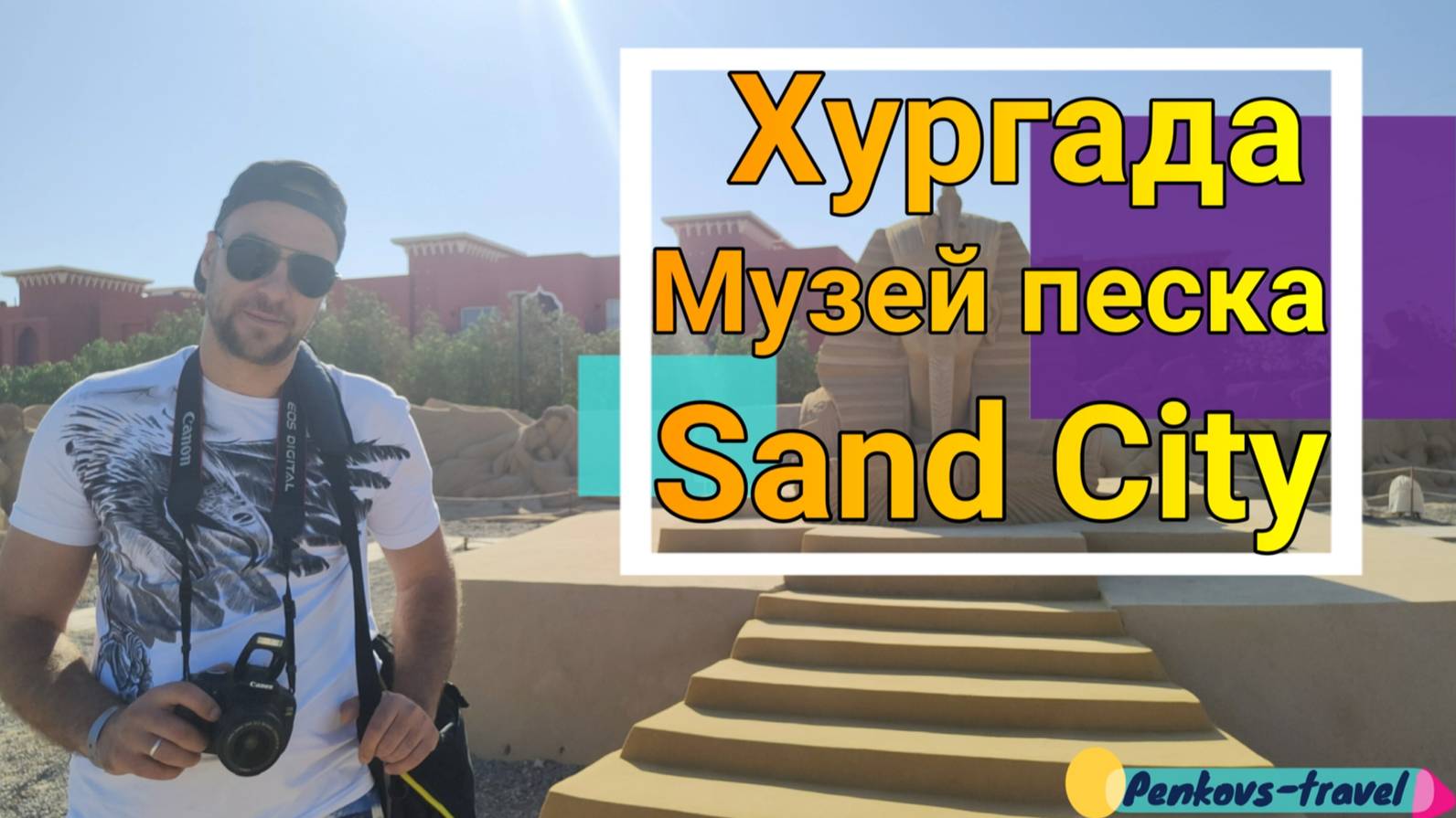 Посещение музея песка Sand City в Хургаде