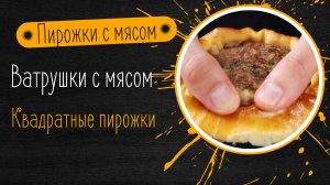 🥟 3 вкусных рецепта с тестом и фаршем – попробуйте новое!