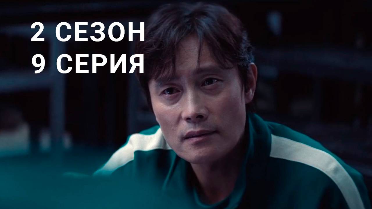 Игра в кальмара 2 сезон 9 серия СЕРИАЛ В ХОРОШЕМ