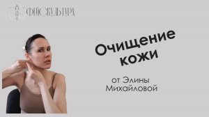 Очистка лица и нанесение крема. Элина Михайлова