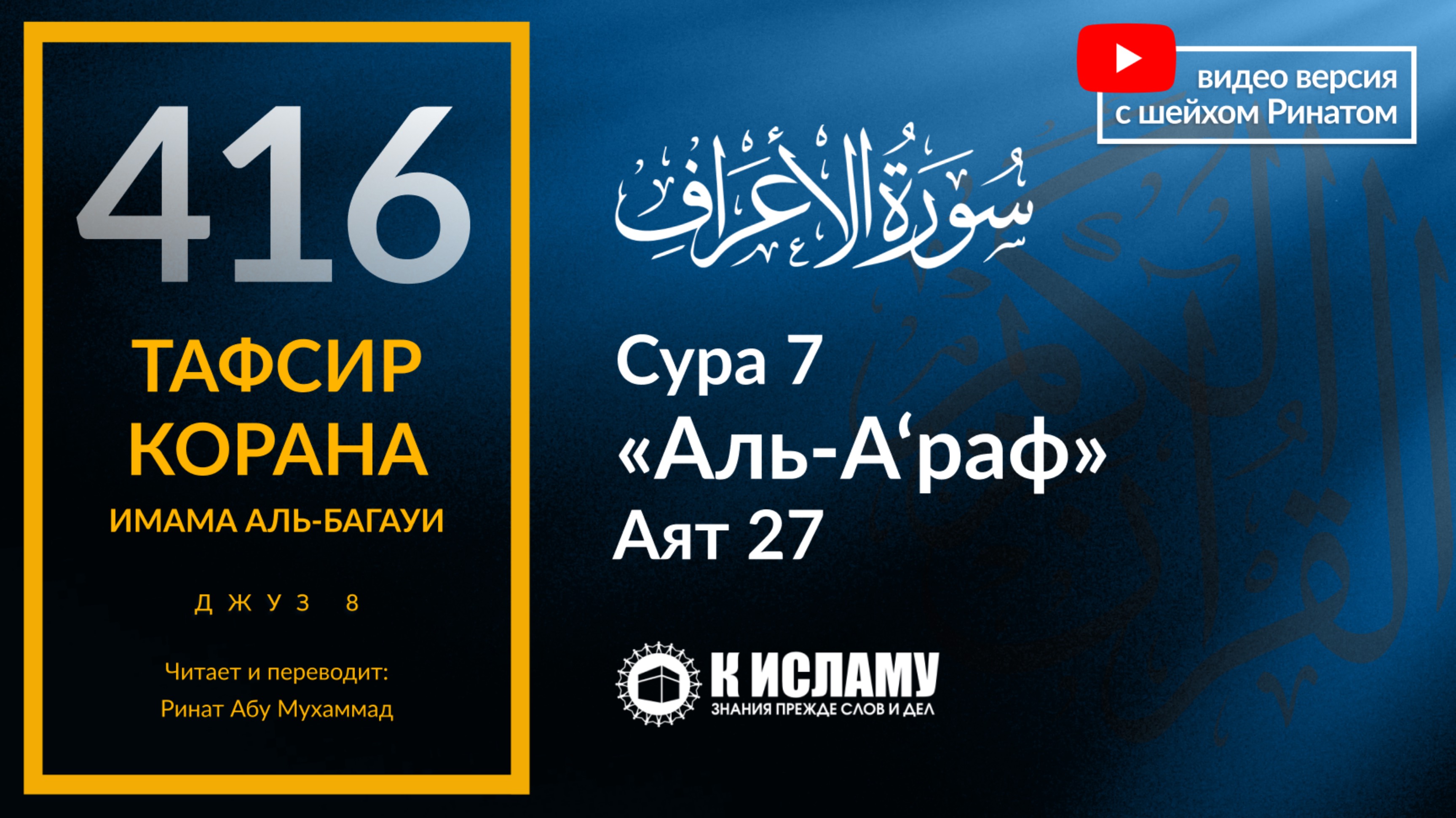 416. Тафсир суры 7 «аль-А’раф» аят 27. О сыны Адама! Не позволяйте шайтану совратить вас