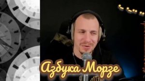 Пикник - Азбука Морзе. Кавер Али Ельский