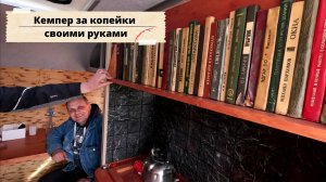 Необычный Дом-прицеп своими руками, построил за копейки.