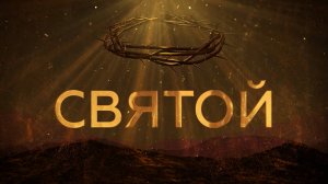 Святой | So Beautiful - Cover