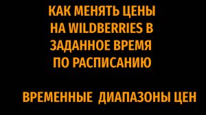 Как менять цены по расписанию на Вайлдберриз- модуль репрайсера временные диапазоны цен