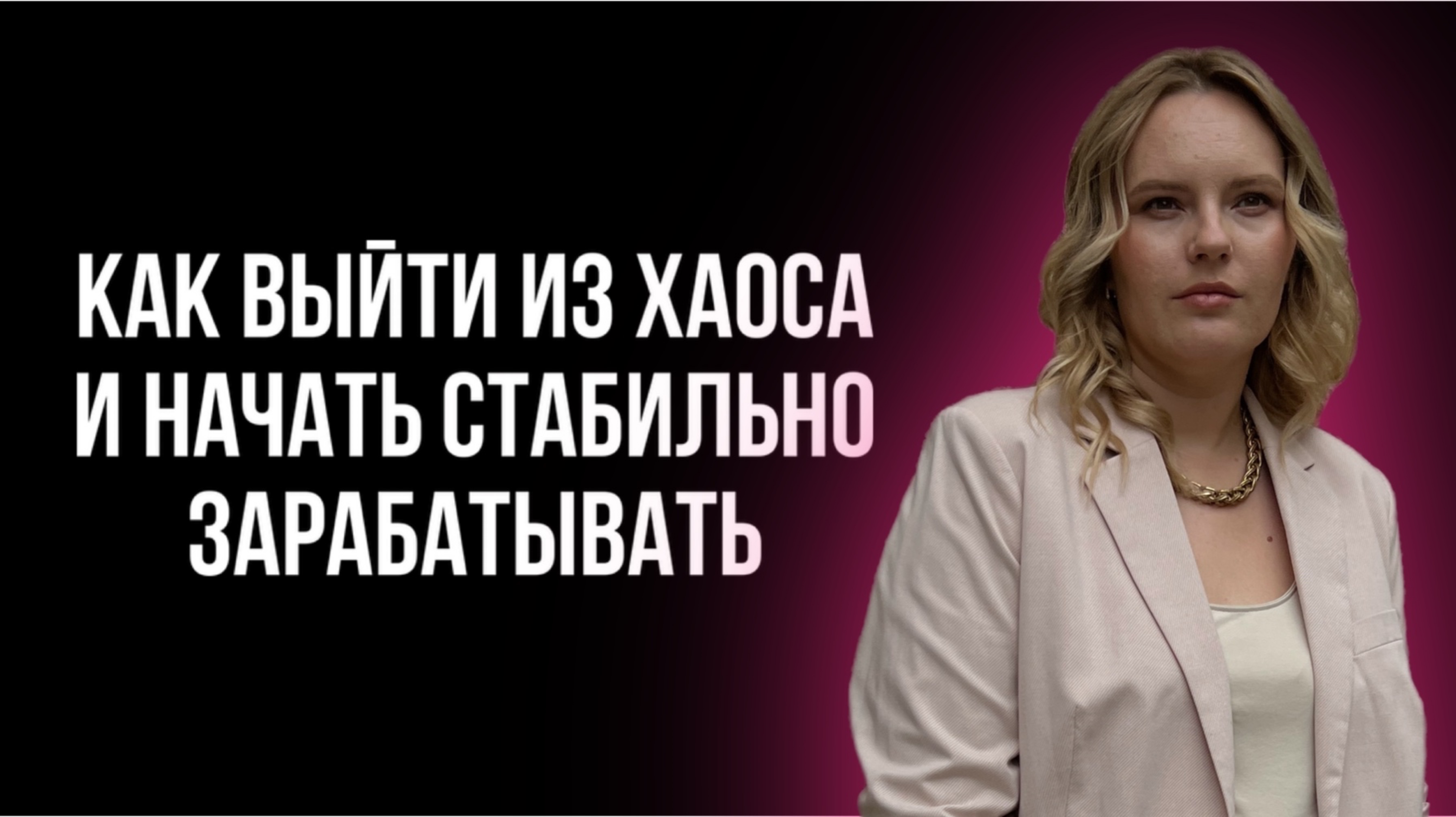Как выйти из хаоса и начать стабильно зарабатывать