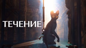 Течение | Straume (2024)