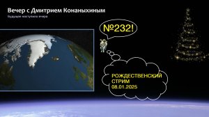 Вечер с Дмитрием Конаныхиным №232 Рождественский стрим 08 января 2025 года