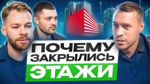 ЭТАЖИ ЗАКРЫВАЮТСЯ?! ВСЯ ПРАВДА О ГРОМКОМ СКАНДАЛЕ В АГЕНТСТВЕ НЕДВИЖИМОСТИ И ЧТО БУДЕТ ДАЛЬШЕ?